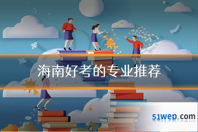 海南好考的专业推荐