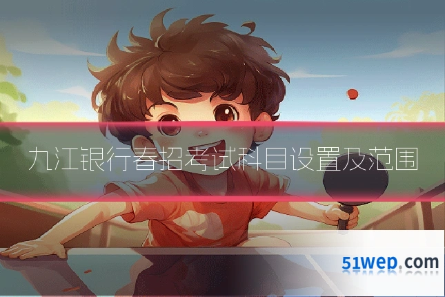 九江银行春招考试科目设置及范围