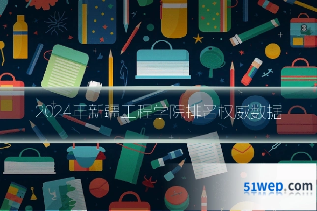 2024年新疆工程学院排名权威数据
