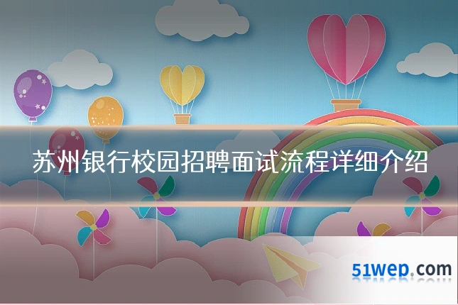 苏州银行校园招聘面试流程详细介绍