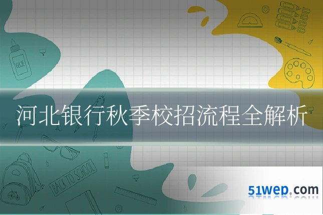 河北银行秋季校招流程全解析