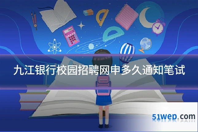 九江银行校园招聘网申多久通知笔试