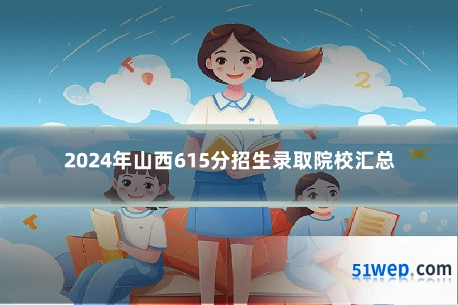 2024年山西615分招生录取院校汇总