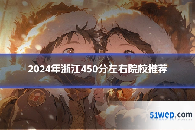 2024年浙江450分左右院校推荐