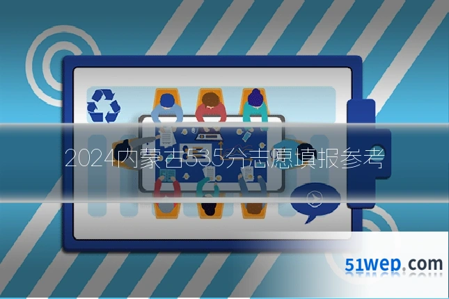 2024内蒙古535分志愿填报参考