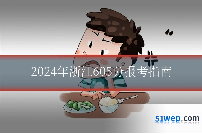 2024年浙江605分报考指南