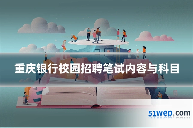 重庆银行校园招聘笔试内容与科目