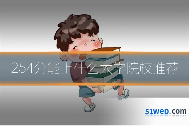 254分能上什么大学院校推荐