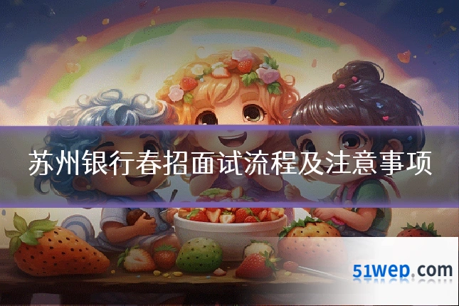 苏州银行春招面试流程及注意事项