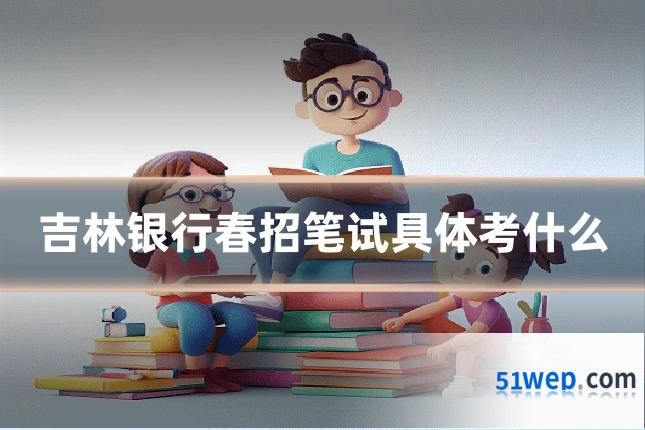 吉林银行春招笔试具体考什么
