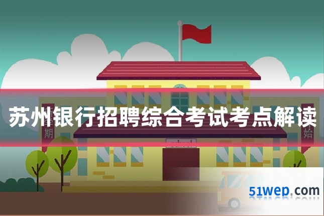苏州银行招聘综合考试考点解读