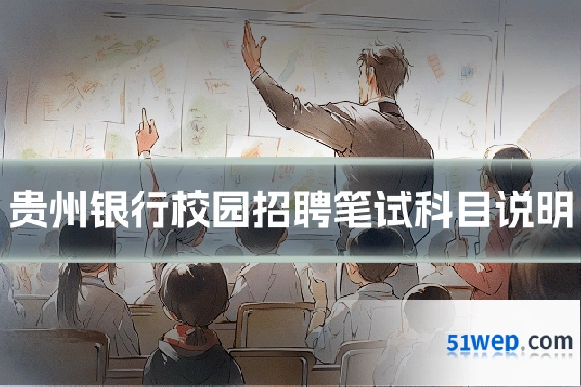 贵州银行校园招聘笔试科目说明
