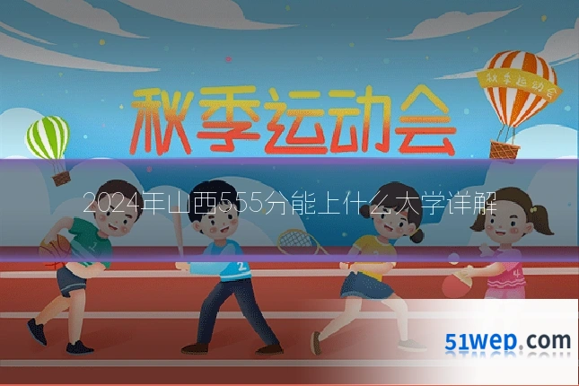 2024年山西555分能上什么大学详解