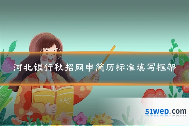 河北银行秋招网申简历标准填写框架