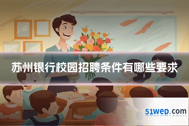 苏州银行校园招聘条件有哪些要求