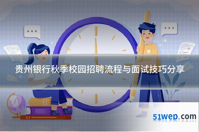 贵州银行秋季校园招聘流程与面试技巧分享