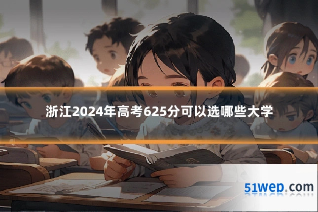 浙江2024年高考625分可以选哪些大学