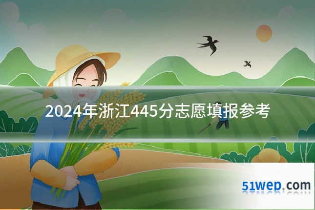 2024年浙江445分志愿填报参考