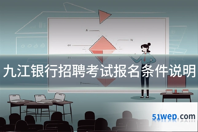 九江银行招聘考试报名条件说明
