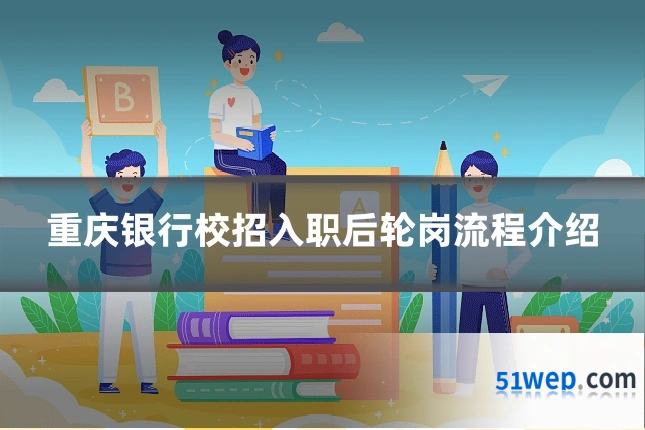 重庆银行校招入职后轮岗流程介绍