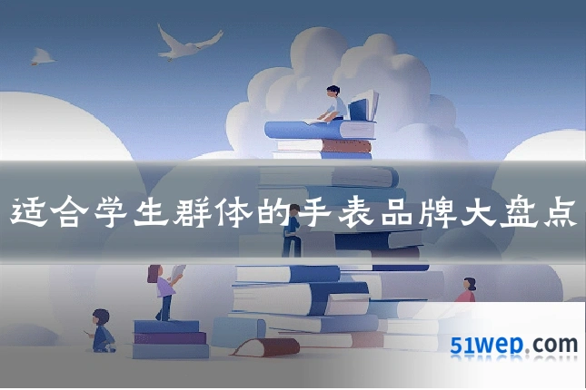 适合学生群体的手表品牌大盘点