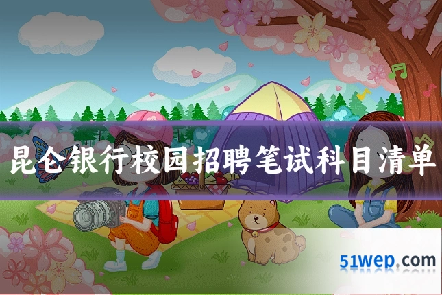 昆仑银行校园招聘笔试科目清单