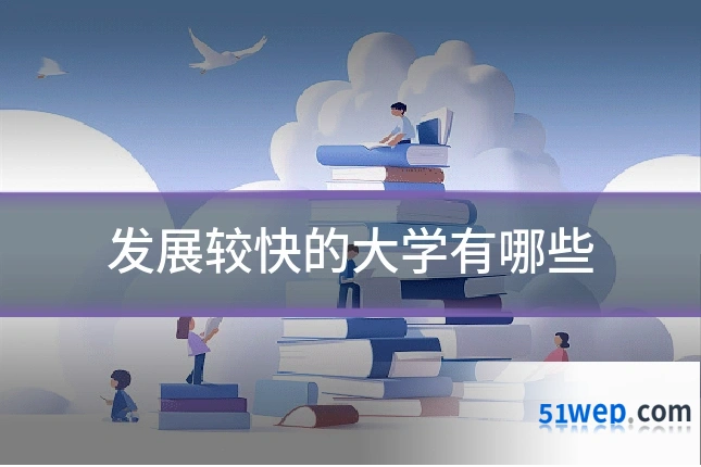 发展较快的大学有哪些
