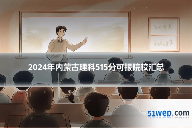 2024年内蒙古理科515分可报院校汇总