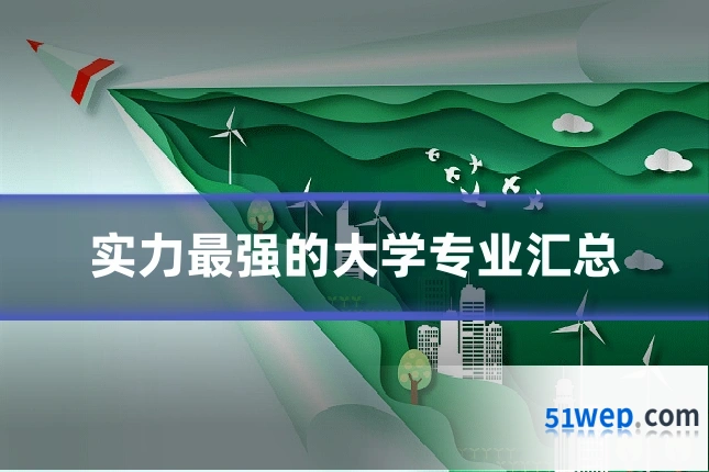 实力最强的大学专业汇总