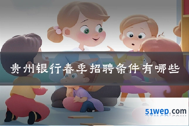 贵州银行春季招聘条件有哪些