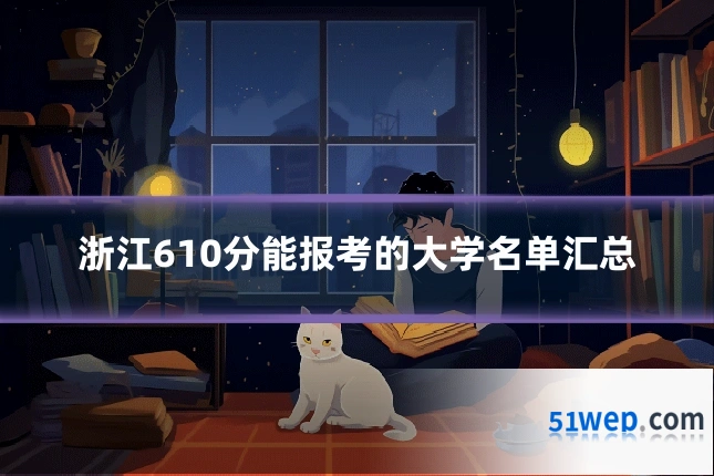 浙江610分能报考的大学名单汇总