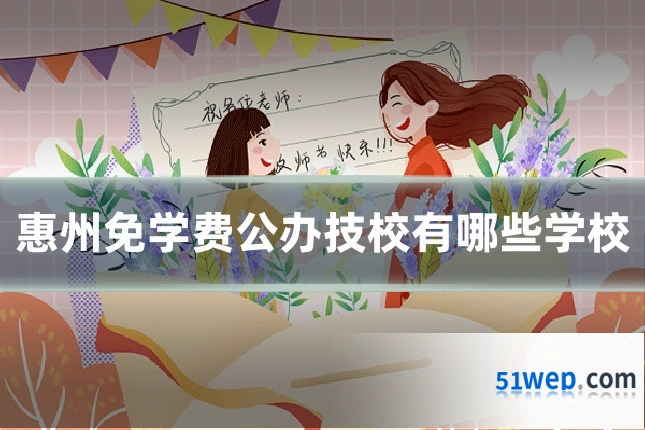 惠州免学费公办技校有哪些学校