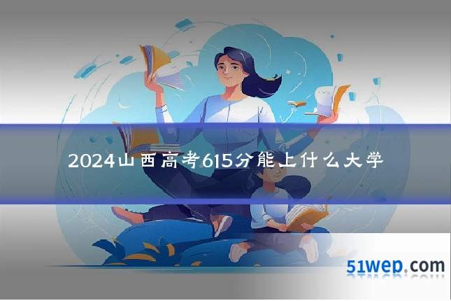 2024山西高考615分能上什么大学