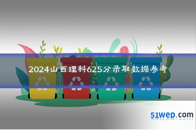 2024山西理科625分录取数据参考