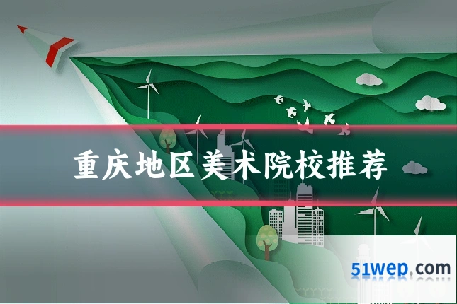 重庆地区美术院校推荐
