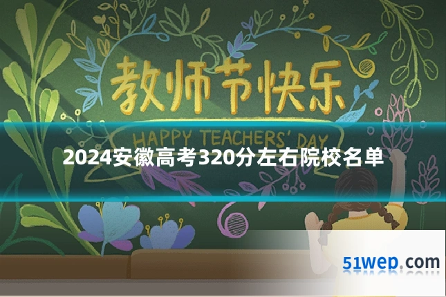 2024安徽高考320分左右院校名单