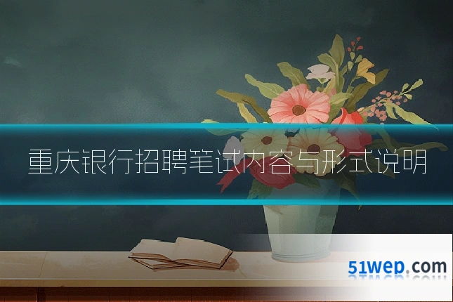 重庆银行招聘笔试内容与形式说明