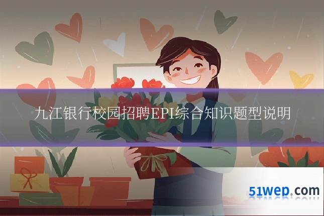 九江银行校园招聘EPI综合知识题型说明