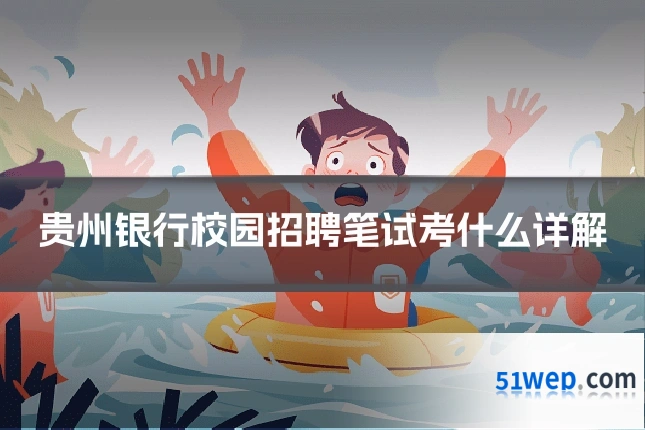 贵州银行校园招聘笔试考什么详解
