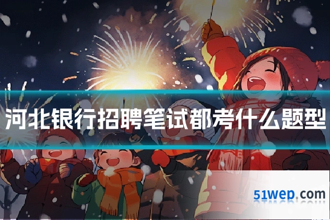 河北银行招聘笔试都考什么题型