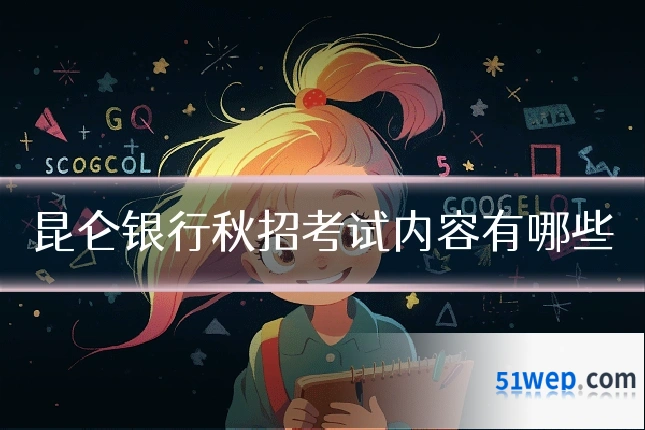 昆仑银行秋招考试内容有哪些