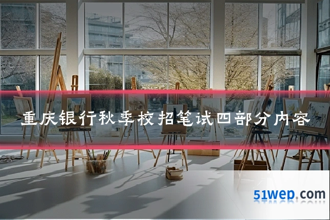重庆银行秋季校招笔试四部分内容