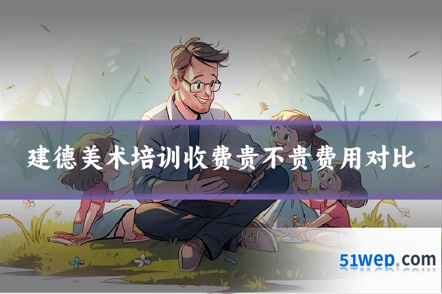 建德美术培训收费贵不贵费用对比