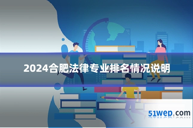 2024合肥法律专业排名情况说明