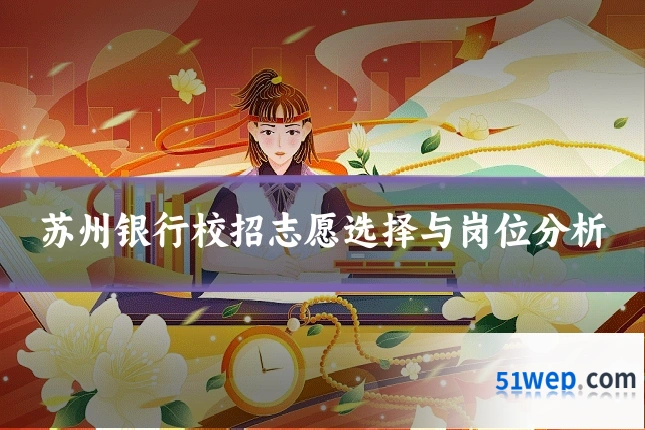 苏州银行校招志愿选择与岗位分析