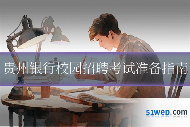 贵州银行校园招聘考试准备指南