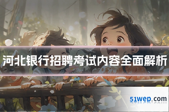 河北银行招聘考试内容全面解析