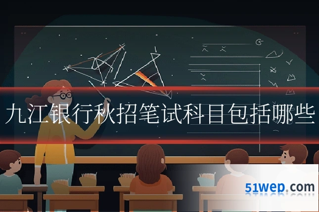 九江银行秋招笔试科目包括哪些