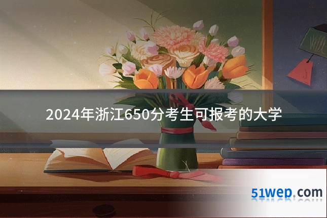 2024年浙江650分考生可报考的大学
