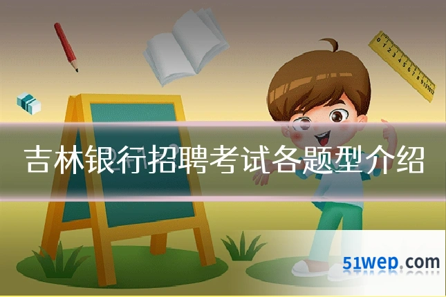 吉林银行招聘考试各题型介绍
